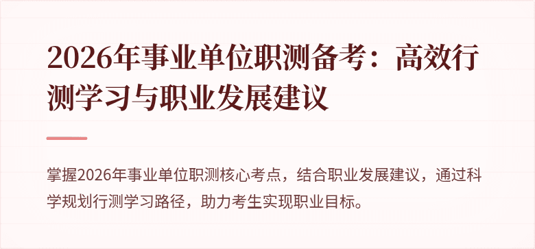 2026年事业单位职测备考：高效行测学习与职业发展建议