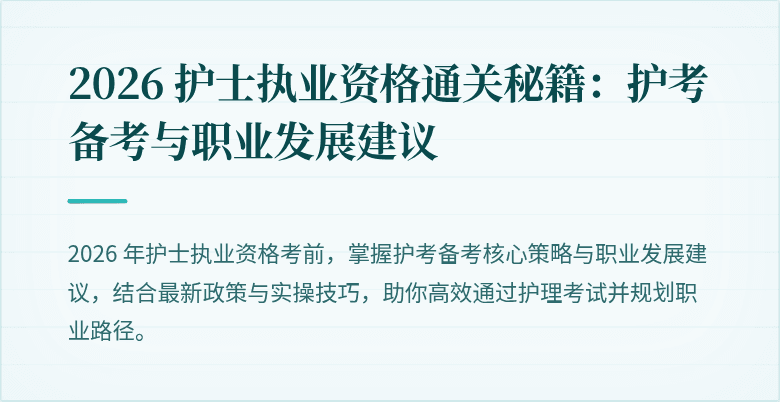 2026 护士执业资格通关秘籍:护考备考与职业发展建议