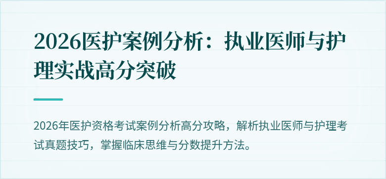 2026医护案例分析:执业医师与护理实战高分突破