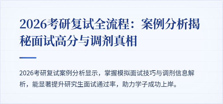 2026考研复试全流程:案例分析揭秘面试高分与调剂真相