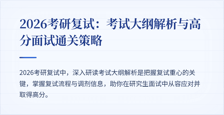 2026考研复试:考试大纲解析与高分面试通关策略