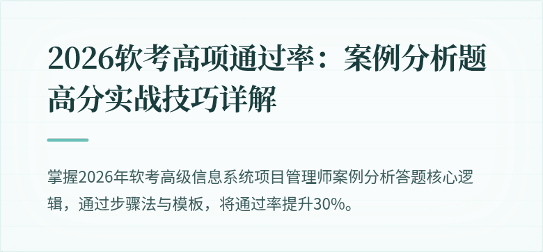 2026软考高项通过率：案例分析题高分实战技巧详解