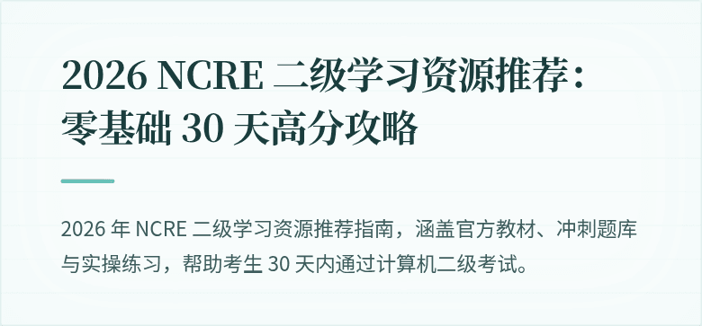 2026 NCRE 二级学习资源推荐：零基础 30 天高分攻略
