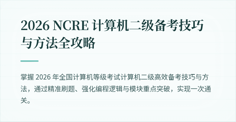 2026 NCRE 计算机二级备考技巧与方法全攻略