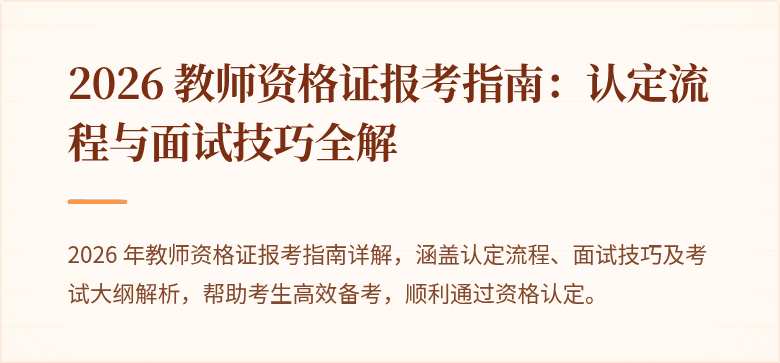 2026 教师资格证报考指南:认定流程与面试技巧全解