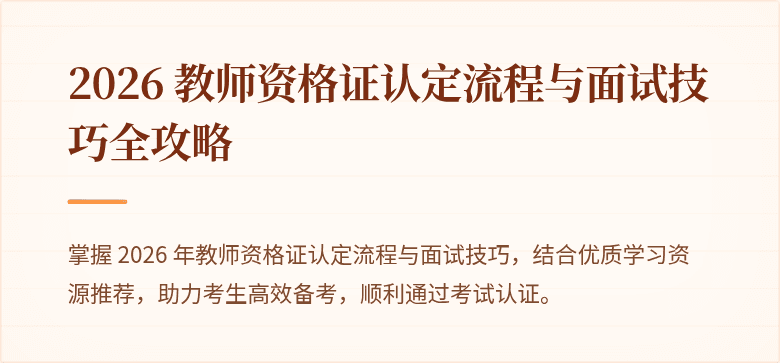 2026 教师资格证认定流程与面试技巧全攻略