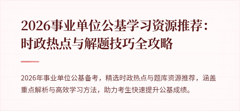 2026事业单位公基学习资源推荐:时政热点与解题技巧全攻略