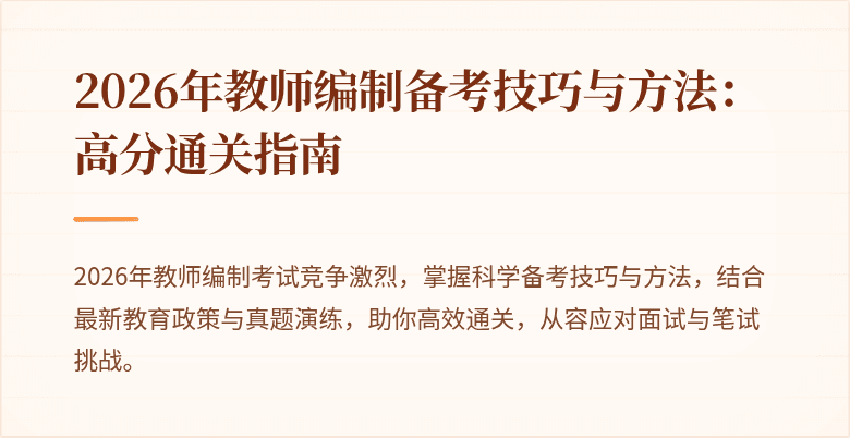 2026年教师编制备考技巧与方法：高分通关指南