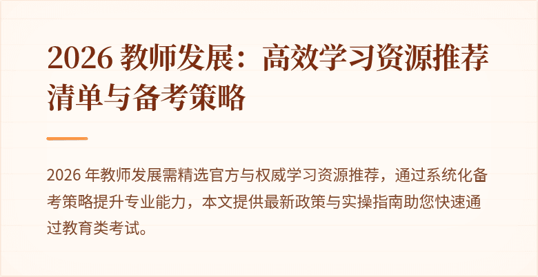 2026 教师发展:高效学习资源推荐清单与备考策略