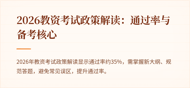 2026教资考试政策解读:通过率与备考核心