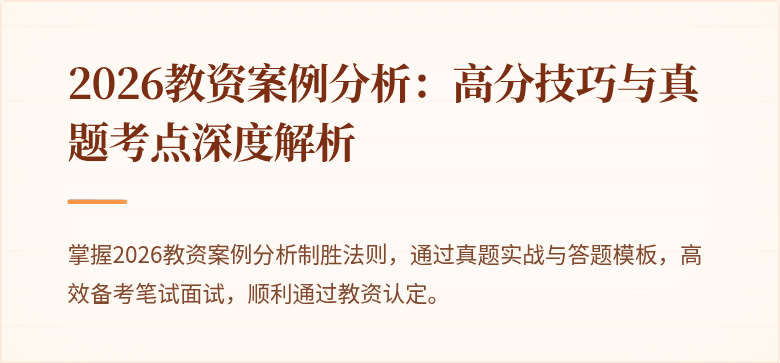 2026教资案例分析：高分技巧与真题考点深度解析