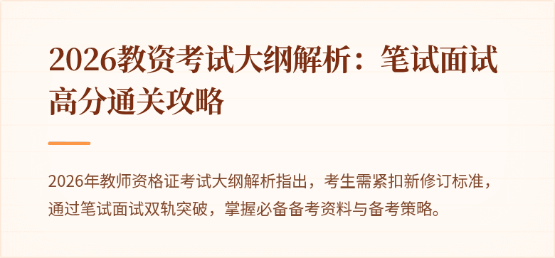 2026教资考试大纲解析：笔试面试高分通关攻略