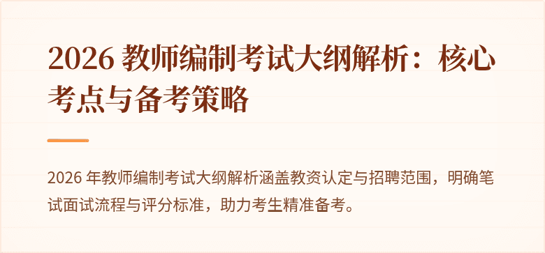 2026 教师编制考试大纲解析:核心考点与备考策略