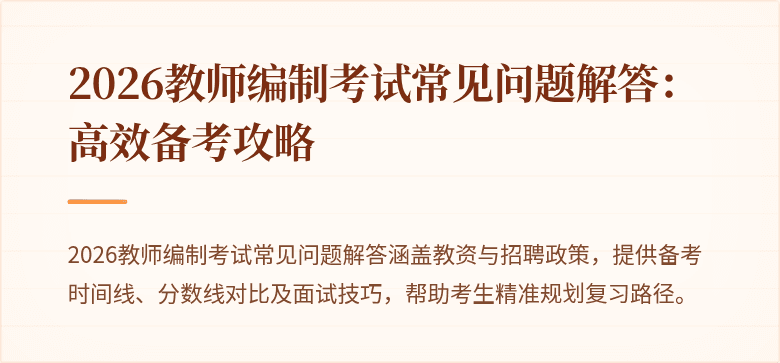 2026教师编制考试常见问题解答:高效备考攻略
