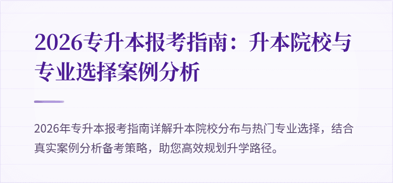 2026专升本报考指南：升本院校与专业选择案例分析