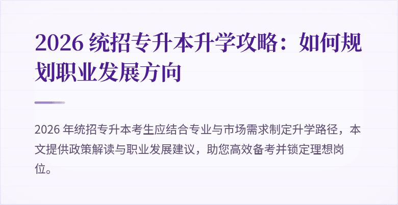 2026 统招专升本升学攻略：如何规划职业发展方向