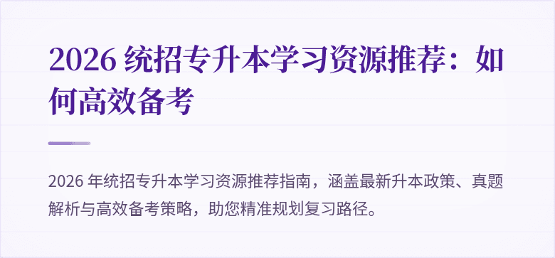 2026 统招专升本学习资源推荐：如何高效备考