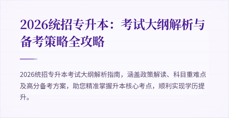 2026统招专升本：考试大纲解析与备考策略全攻略