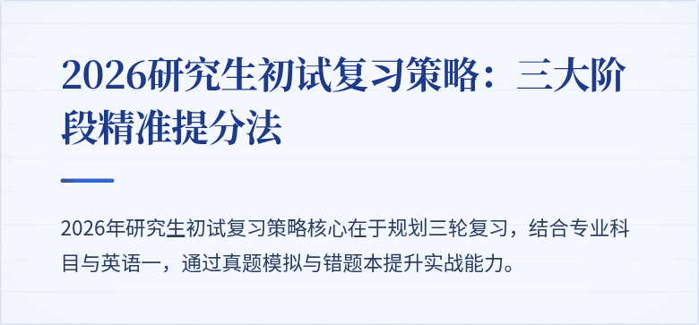 2026研究生初试复习策略:三大阶段精准提分法