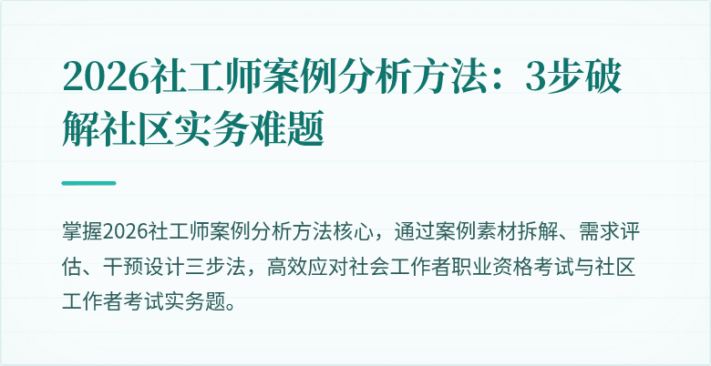 2026社工师案例分析方法：3步破解社区实务难题