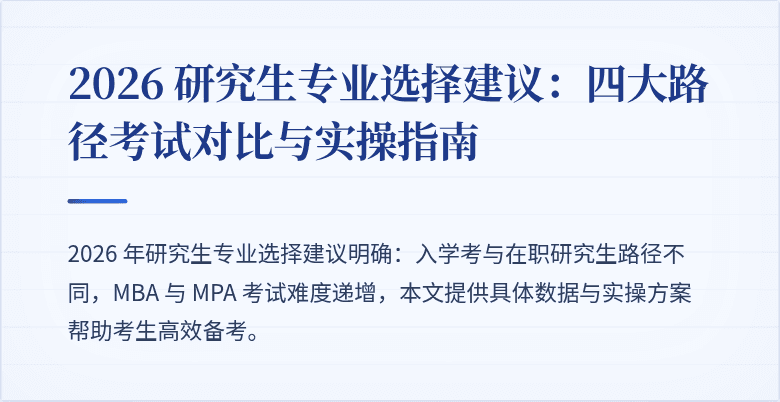 2026 研究生专业选择建议:四大路径考试对比与实操指南