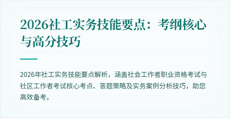 2026社工实务技能要点：考纲核心与高分技巧