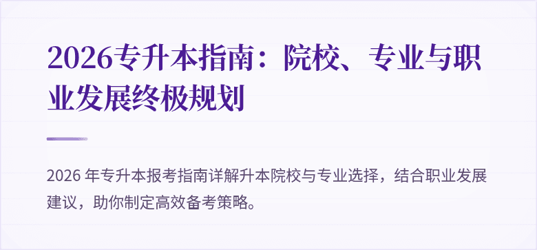 2026专升本指南：院校、专业与职业发展终极规划