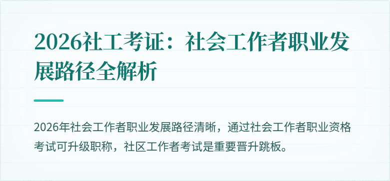 2026社工考证：社会工作者职业发展路径全解析