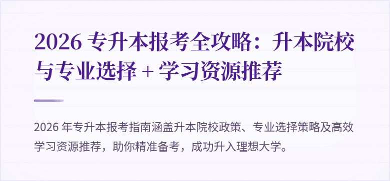 2026 专升本报考全攻略：升本院校与专业选择 + 学习资源推荐