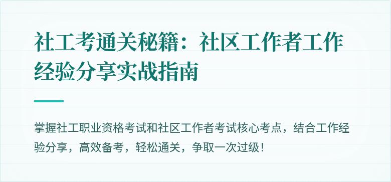 社工考通关秘籍：社区工作者工作经验分享实战指南