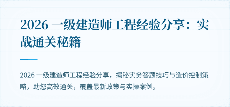 2026 一级建造师工程经验分享:实战通关秘籍