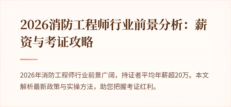 2026消防工程师行业前景分析：薪资与考证攻略