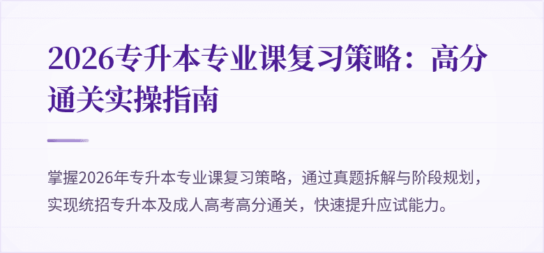 2026专升本专业课复习策略：高分通关实操指南