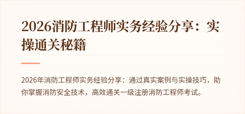 2026消防工程师实务经验分享：实操通关秘籍