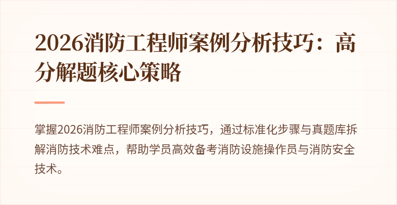 2026消防工程师案例分析技巧：高分解题核心策略