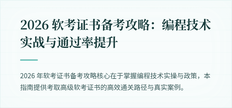 2026 软考证书备考攻略:编程技术实战与通过率提升