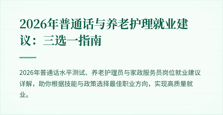 2026年普通话与养老护理就业建议：三选一指南