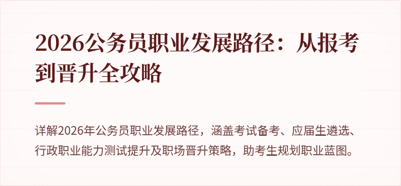 2026公务员职业发展路径：从报考到晋升全攻略