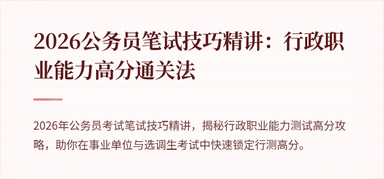 2026公务员笔试技巧精讲：行政职业能力高分通关法