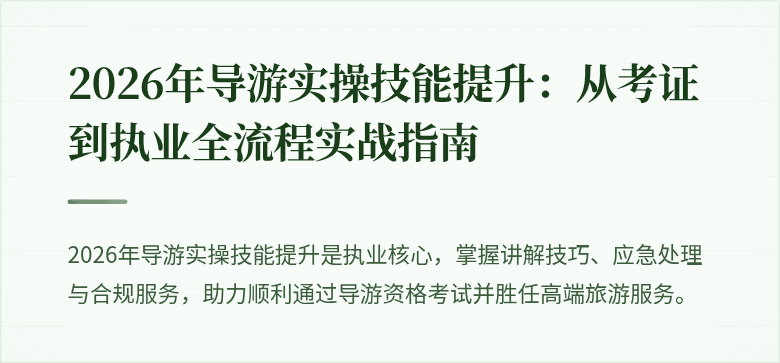 2026年导游实操技能提升:从考证到执业全流程实战指南
