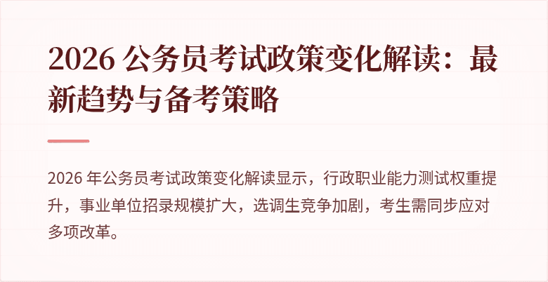 2026 公务员考试政策变化解读:最新趋势与备考策略