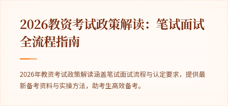 2026教资考试政策解读：笔试面试全流程指南