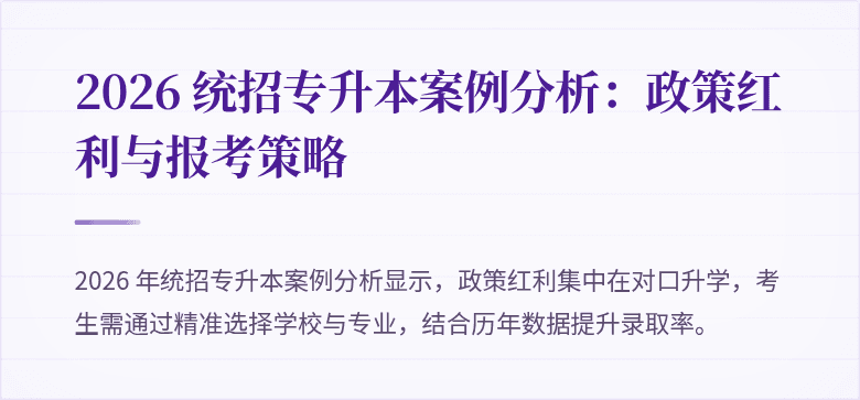2026 统招专升本案例分析：政策红利与报考策略