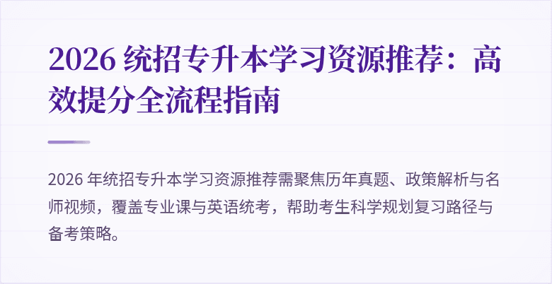 2026 统招专升本学习资源推荐：高效提分全流程指南