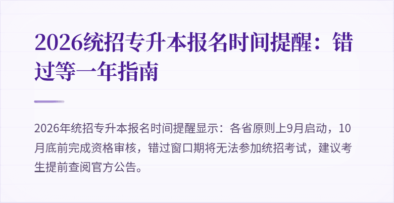 2026统招专升本报名时间提醒：错过等一年指南