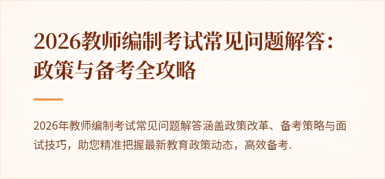 2026教师编制考试常见问题解答：政策与备考全攻略