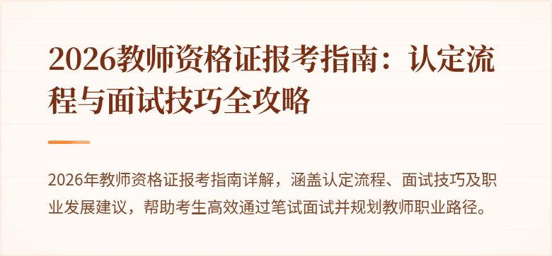 2026教师资格证报考指南：认定流程与面试技巧全攻略