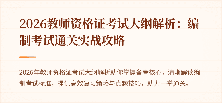 2026教师资格证考试大纲解析：编制考试通关实战攻略