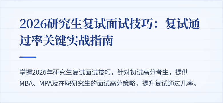 2026研究生复试面试技巧：复试通过率关键实战指南