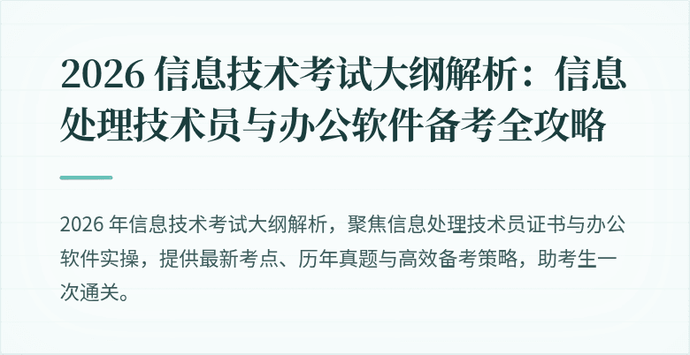 2026 信息技术考试大纲解析:信息处理技术员与办公软件备考全攻略